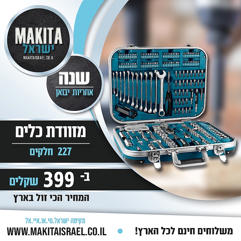 סט 227 חלקים מקיטה אזל המלאי!
