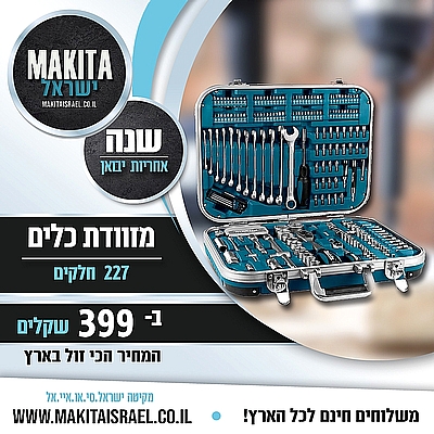 סט 227 חלקים מקיטה אזל המלאי!