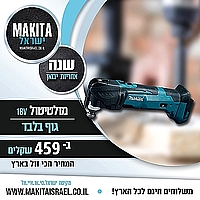 מולטיטול מקיטה עם מנגנון מהירויות גוף בלבד